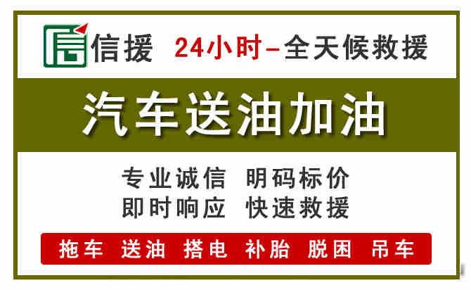 阆中汽车送油救援 (7).jpg
