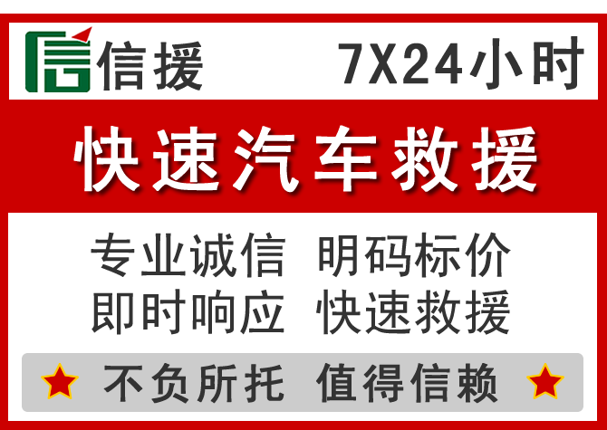  阆中信援汽车送油救援电话