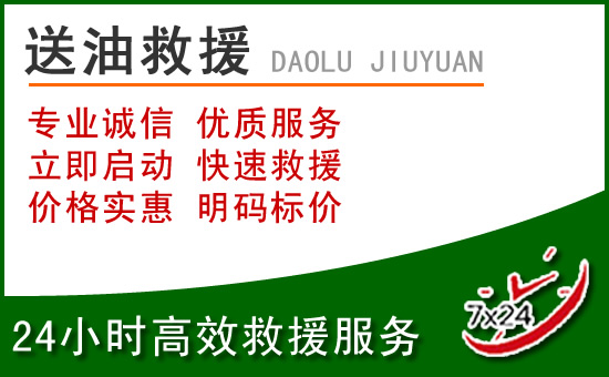 阆中道路救援汽车送玻璃水