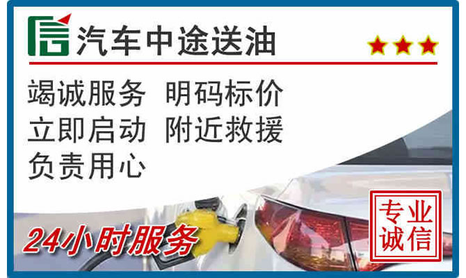 阆中高速公路汽车送汽油