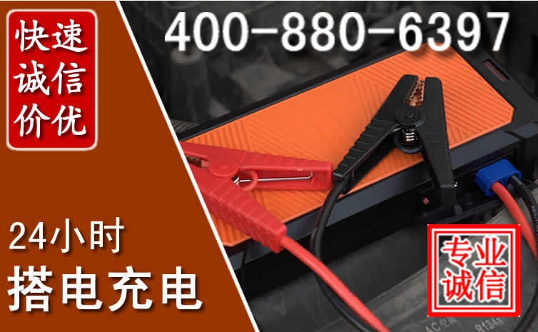 阆中汽车电瓶搭电电话