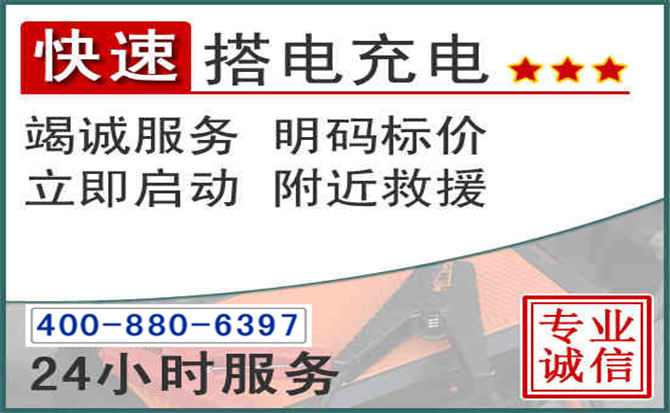 阆中汽车电瓶搭电电话