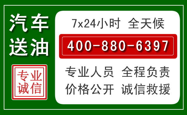 阆中汽车送油救援电话 阆中汽车送油救援电话